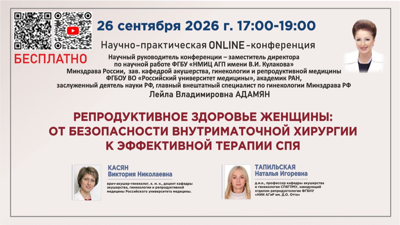 Репродуктивное здоровье женщины:от безопасности внутриматочной хирургии к эффективной терапии СПЯ