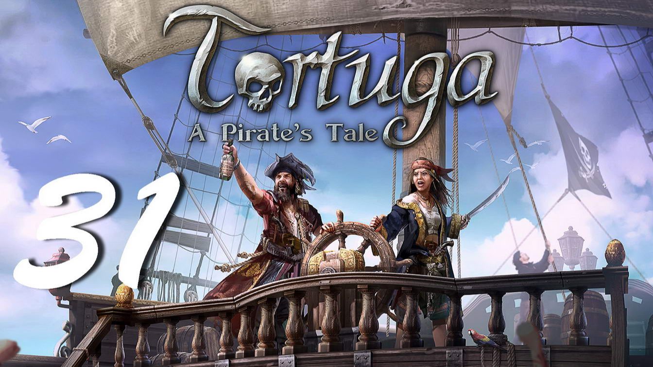 Прохождение Tortuga - A Pirates Tale. Часть 31
