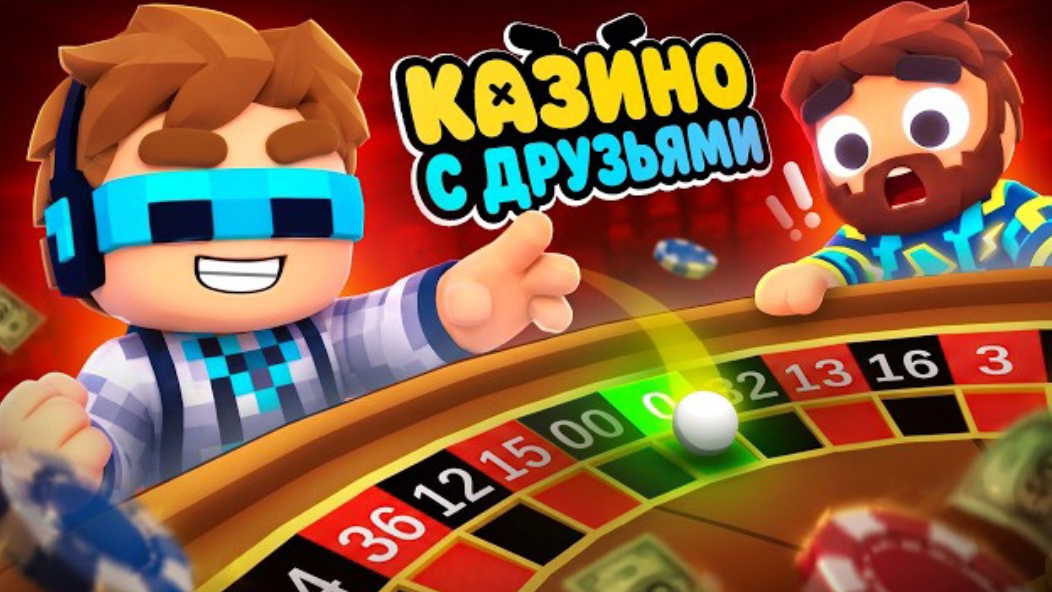 😍 Мы Впервые Попали В Бесконечное Казино •[Полное Прохождение Игры]• Gamble With Your Friends