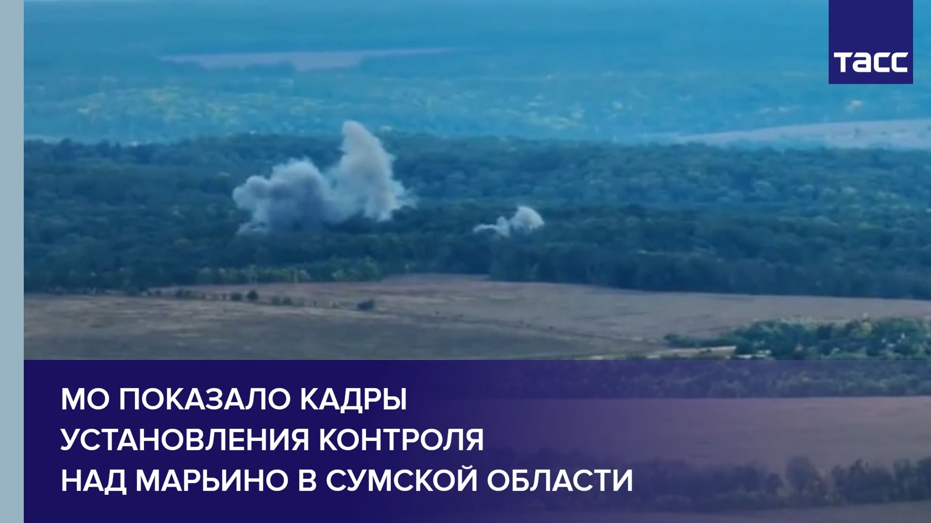 МО показало кадры установления контроля над Марьино в Сумской области