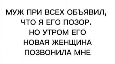 МУЖ ПРИ ВСЕХ ОБЪЯВИЛ, ЧТО Я ЕГО ПОЗОР. НО УТРОМ ЕГО НОВАЯ ЖЕНЩИНА ПОЗВОНИЛА МНЕ