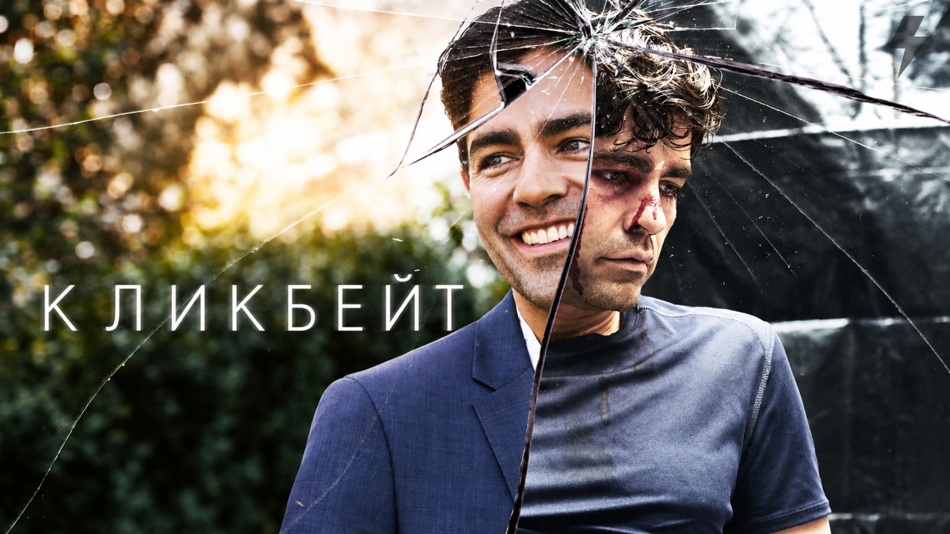 Кликбейт 5 серия «Репортёр» (сериал, 2021)