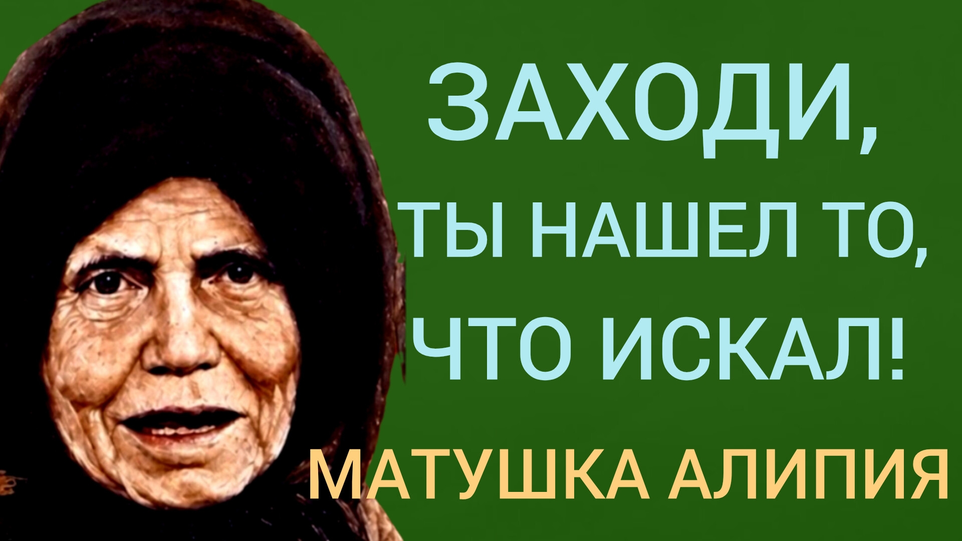 СИЛА ДУХА СТАРИЦЫ ЗАСТАВЛЯЛА ТРЕПЕТАТЬ ПЕРЕД НЕЮ И ЛЮДЕЙ,И БЕСОВ.МАТУШКА АЛИПИЯ ч.9