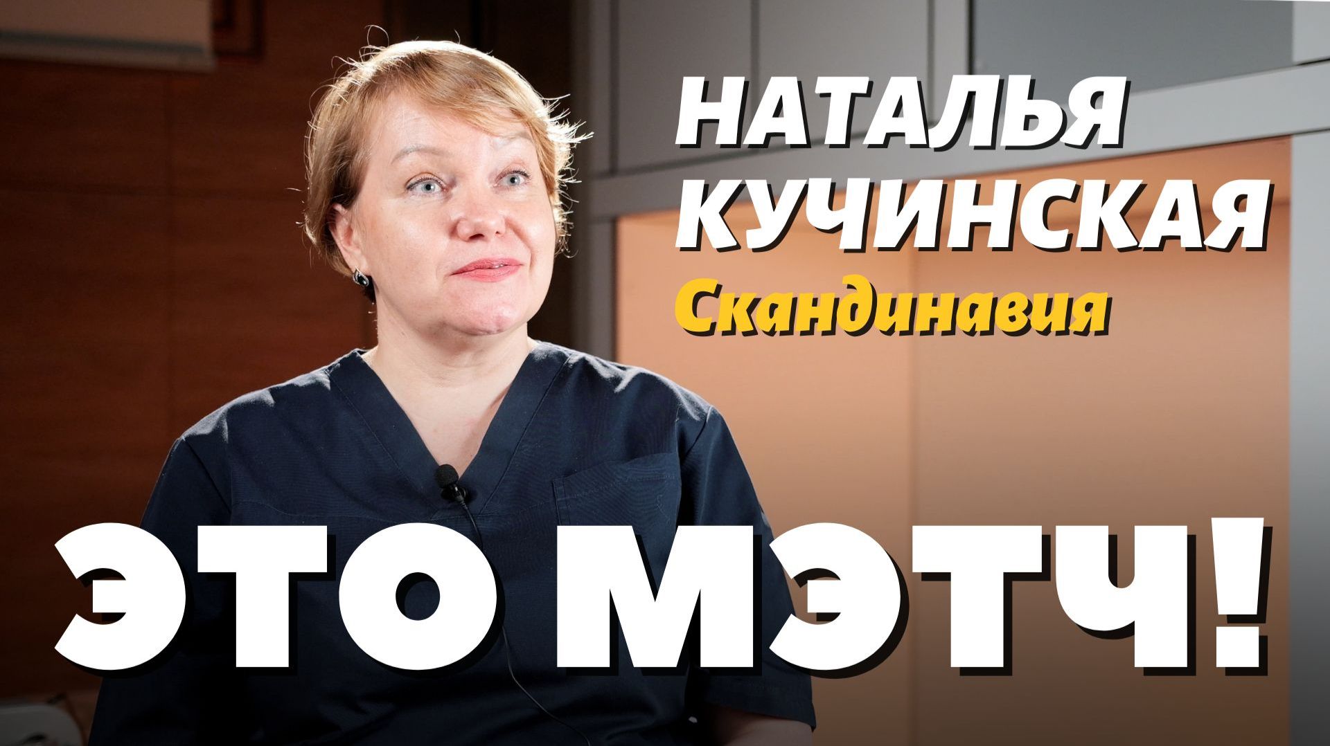 Это Мэтч!