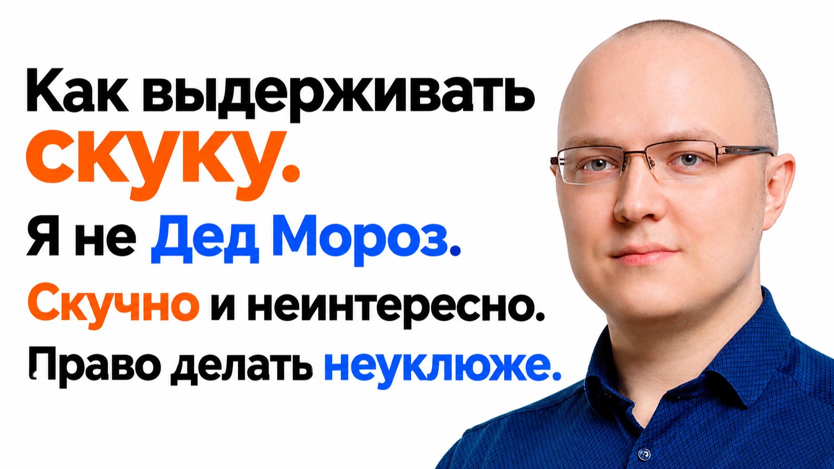 Как выдерживать скуку. Я не Дед Мороз. Право делать неуклюже