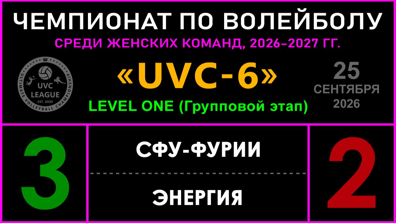 UVC-6 (Женский Чемпионат, 2026 - 2027)