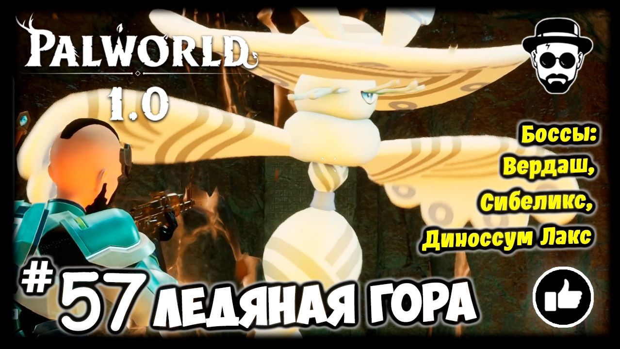 Ледяная Гора #57 | Palworld 1.0 | Вердаш, Сибеликс, Диноссум Лакс