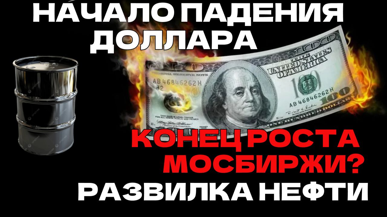 ДОЛЛАР СНИЖАЕТСЯ НА 80,  НЕФТЬ НА РАЗВИЛКЕ КОРРЕКЦИИ, ЗОЛОТО И ВТС, ОФЗ, КОНЕЦ РОСТА МОСБИРЖИ?