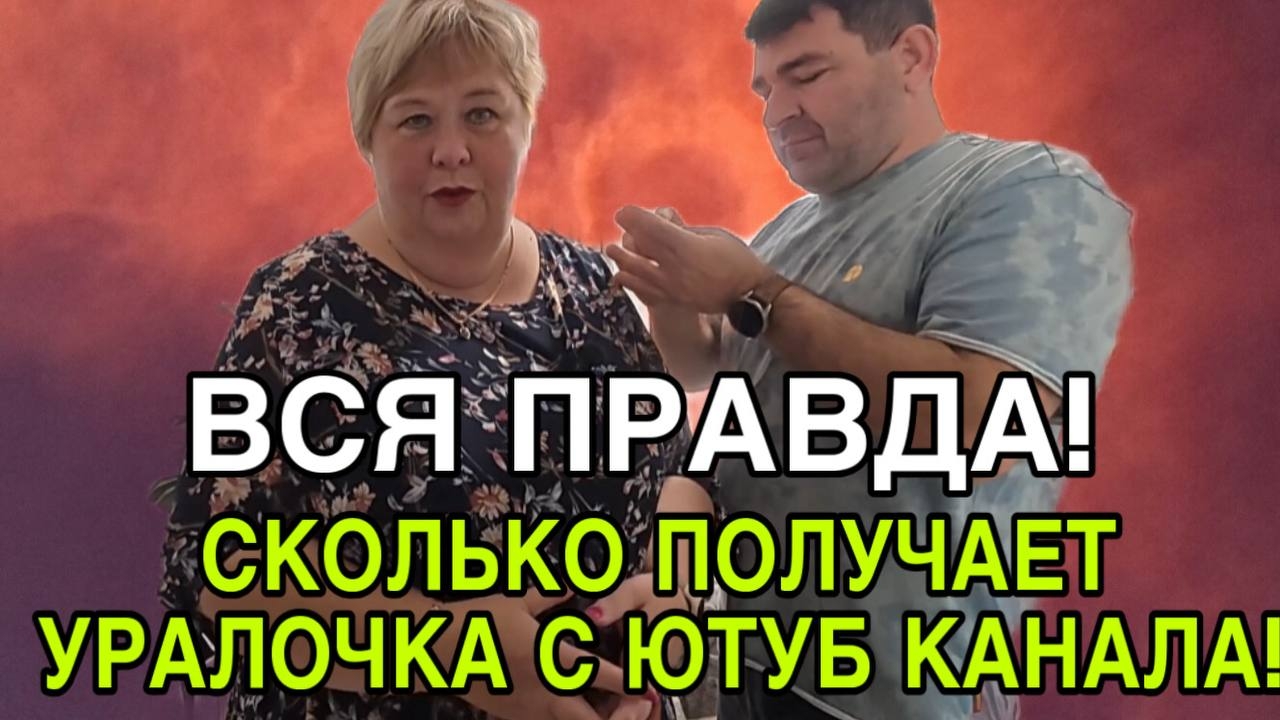 ДОХОД С ЮТУБ КАНАЛА ОЛЬГА УРАЛОЧКА Live. ВСЯ ПРАВДА.