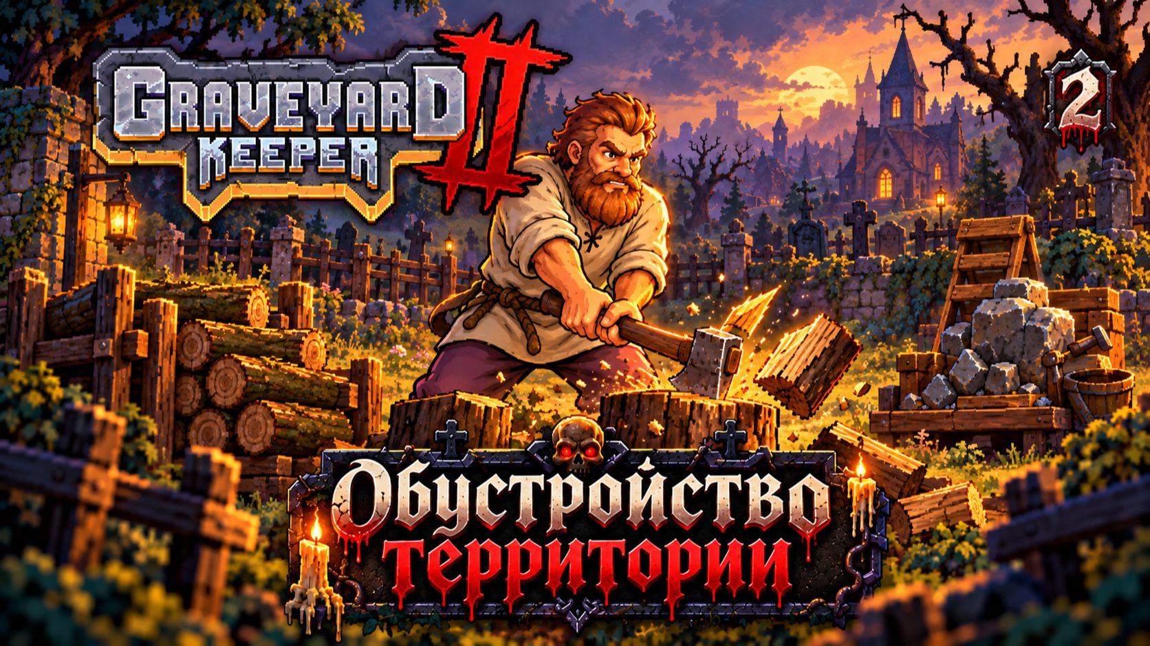 51:48 Обустройство территории, прохождение Graveyard Keeper 2, 1 серия