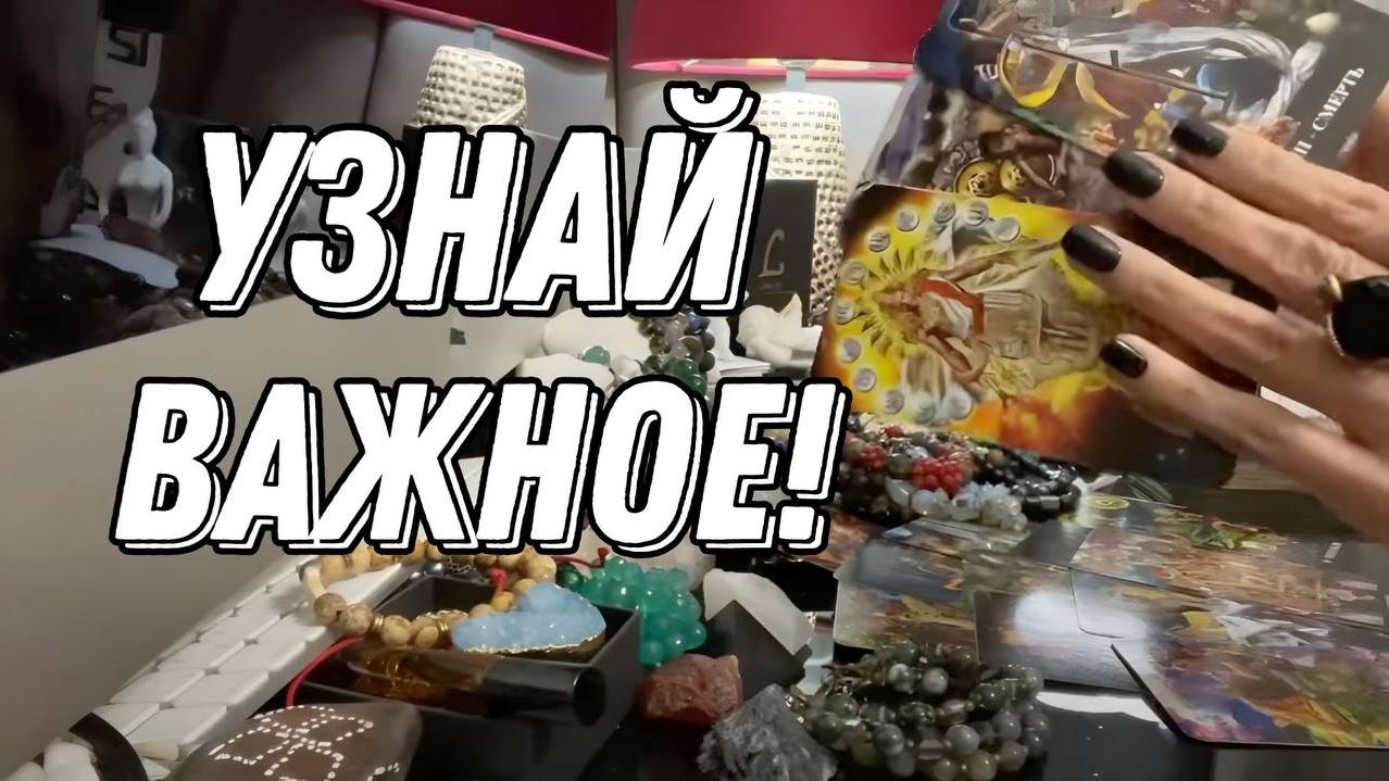 💥 Ты должна знать ЭТО! ⏳ Предупреждение от Таро