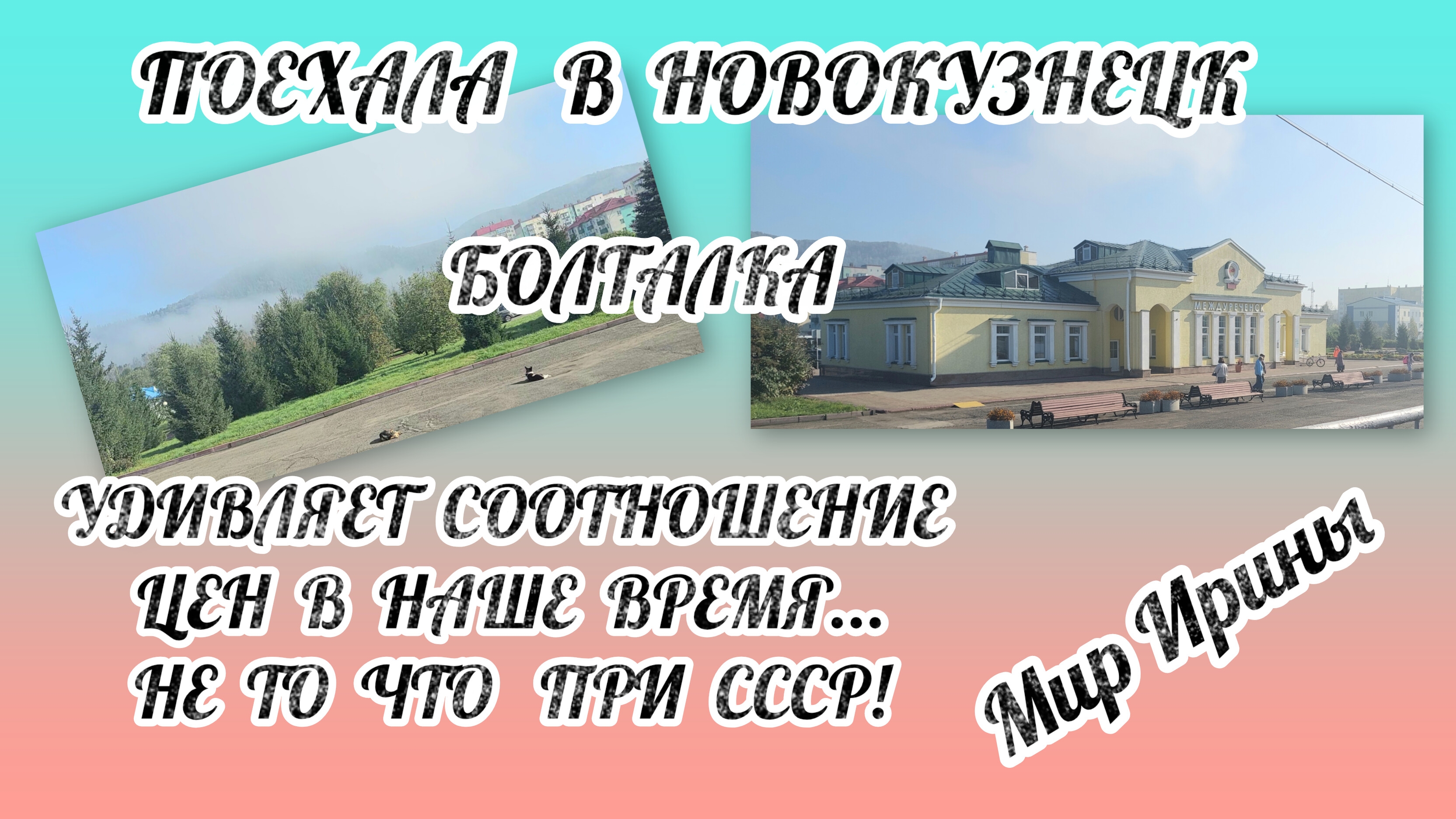 26-09-2026 УДИВЛЯЕТ СООТНОШЕНИЕ ЦЕН В НАШЕ ВРЕМЯ | НЕ ТО ЧТО ПРИ СССР | БОЛТАЛКА •••