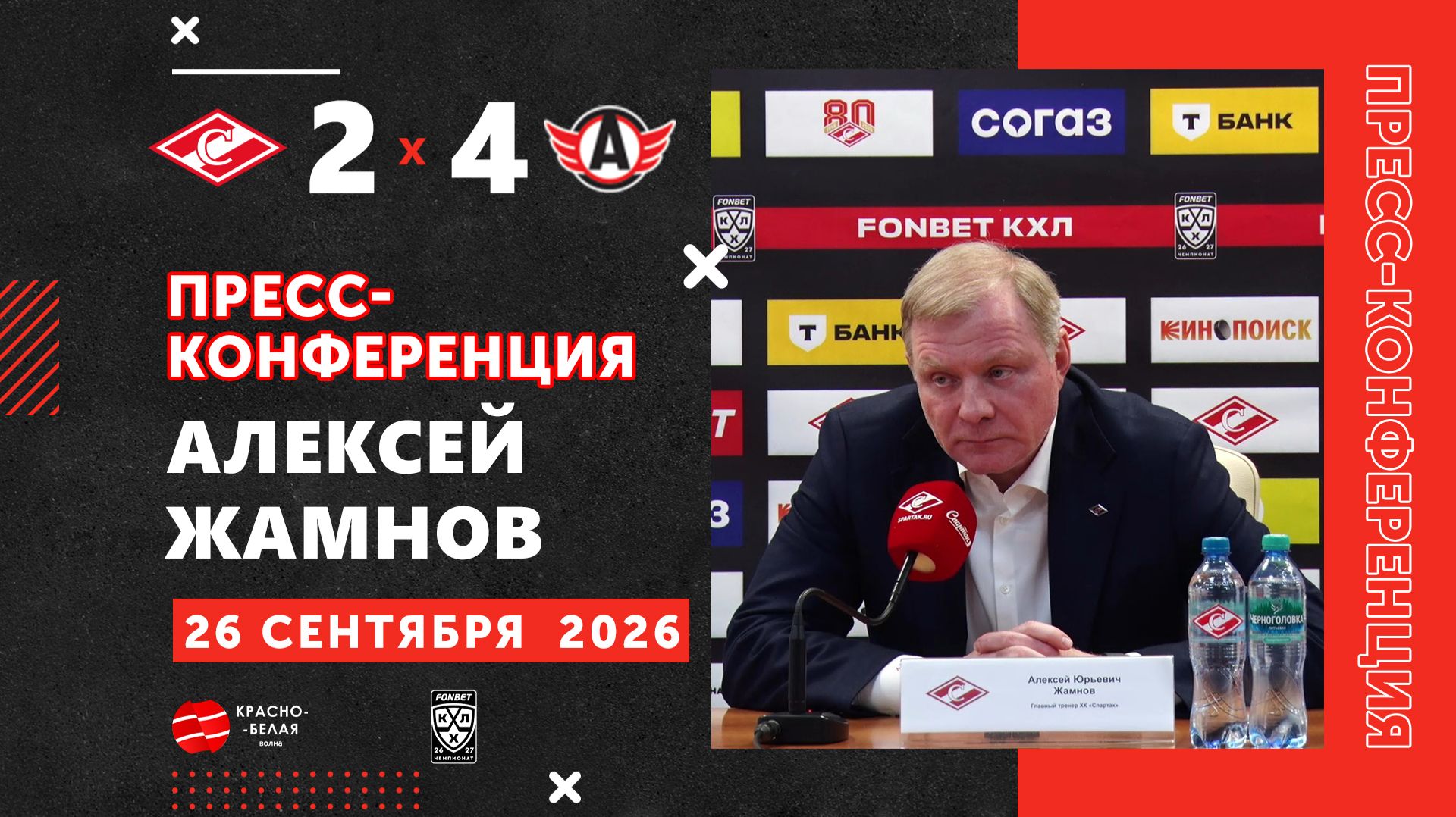 Алексей Жамнов после матча «Спартак» 2:4 «Автомобилист» ответил на вопросы представителей СМИ.
