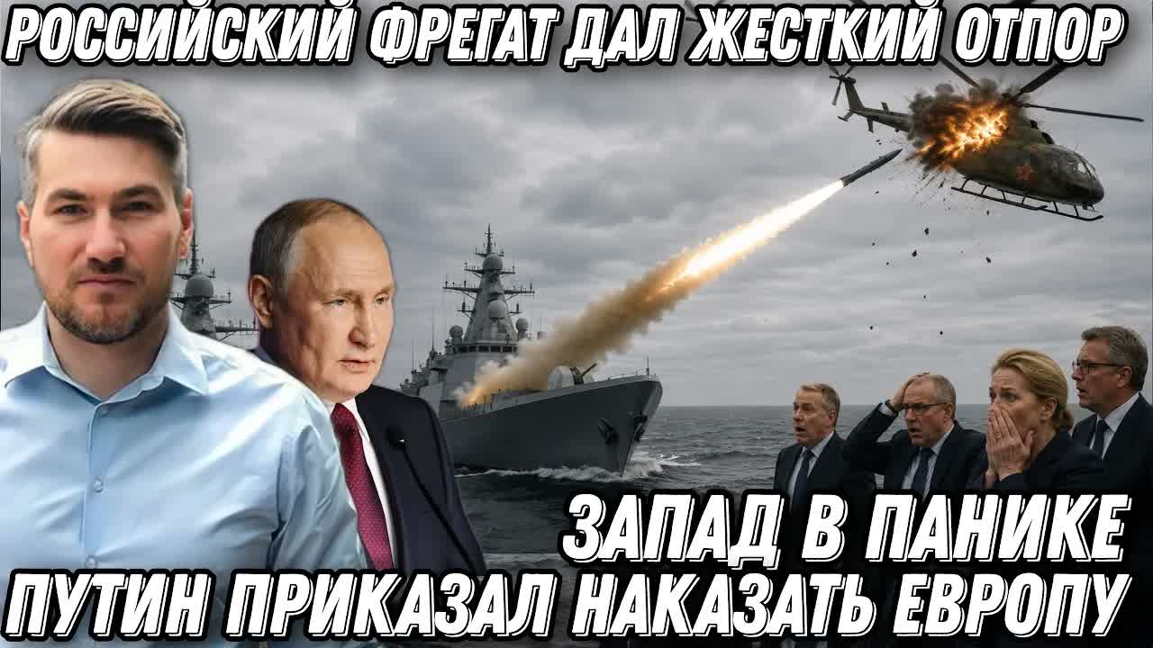 Терпение лопнуло! Путин приказал наказать Европу. Российский фрегат дал жесткий отпор. Запад в паник