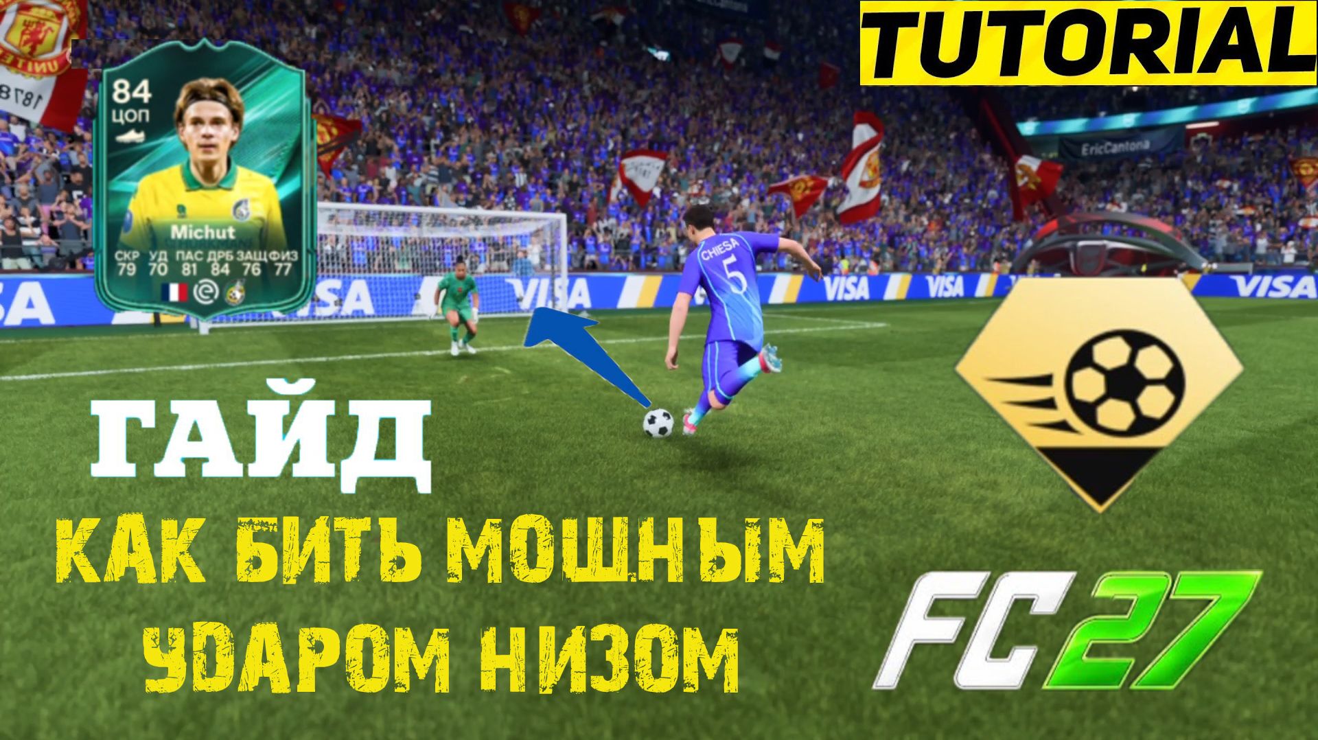 КАК ЗАБИТЬ МОЩНЫМ УДАРОМ НИЗОМ В FC 27 ★ КАК БИТЬ МОЩНЫЙ УДАРОМ НИЗОМ FUT 27 ★ МОЩНЫЙ УДАР НИЗОМ FC
