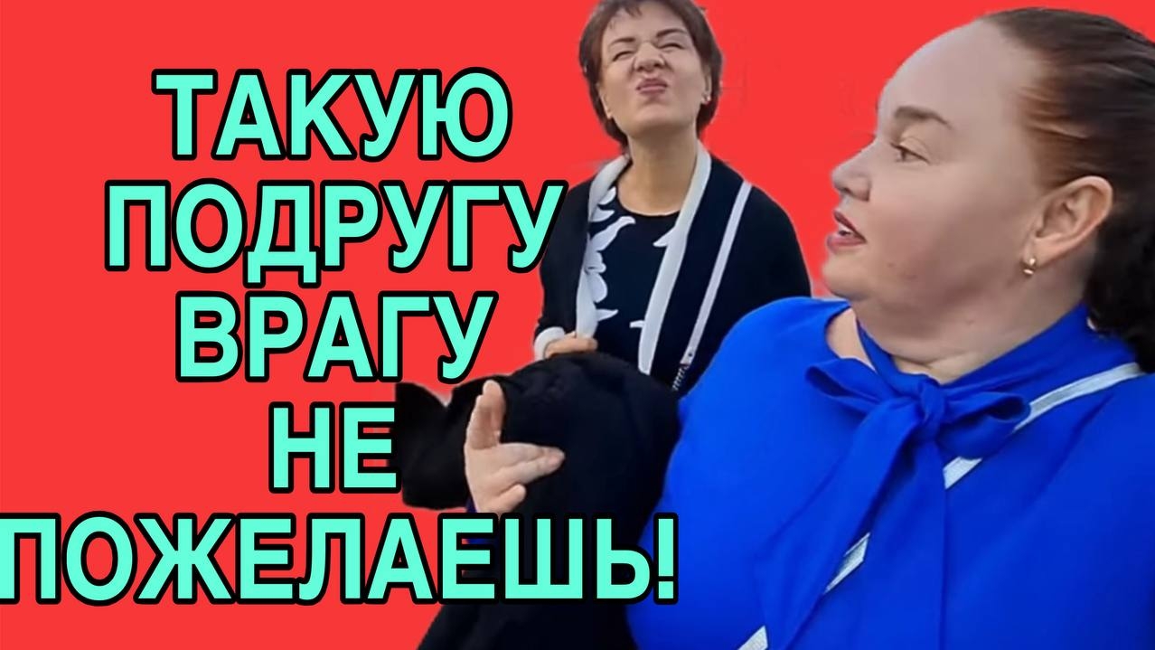 ТАКУЮ ПОДРУГУ ВРАГУ НЕ ПОЖЕЛАЕШЬ.  ИННА СУДАКОВА INNA SUDAKOVA.