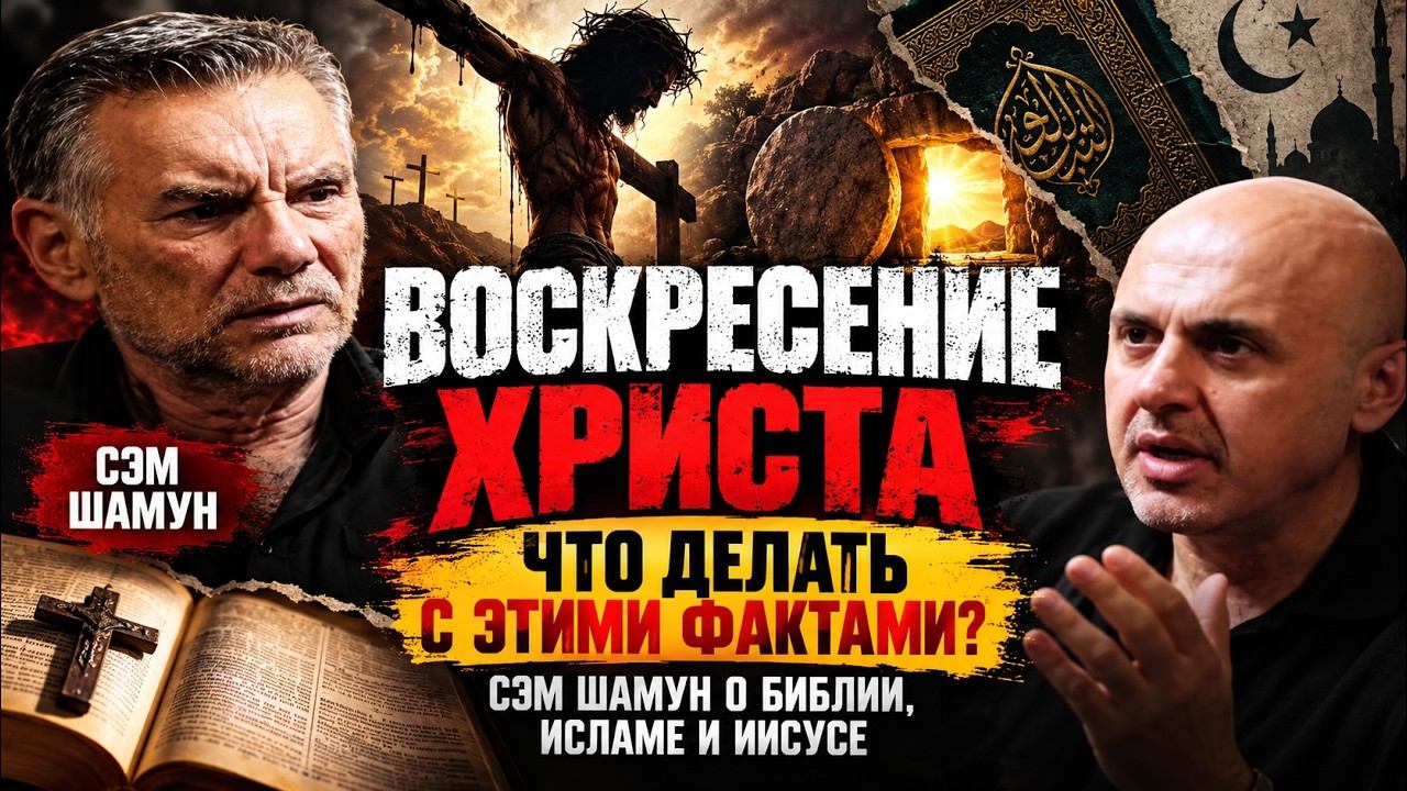 ИИСУС БЫЛ РАСПЯТ — ЭТО ПРИЗНАЮТ ДАЖЕ СКЕПТИКИ. Сэм Шамун разбирает ВОСКРЕСЕНИЕ
