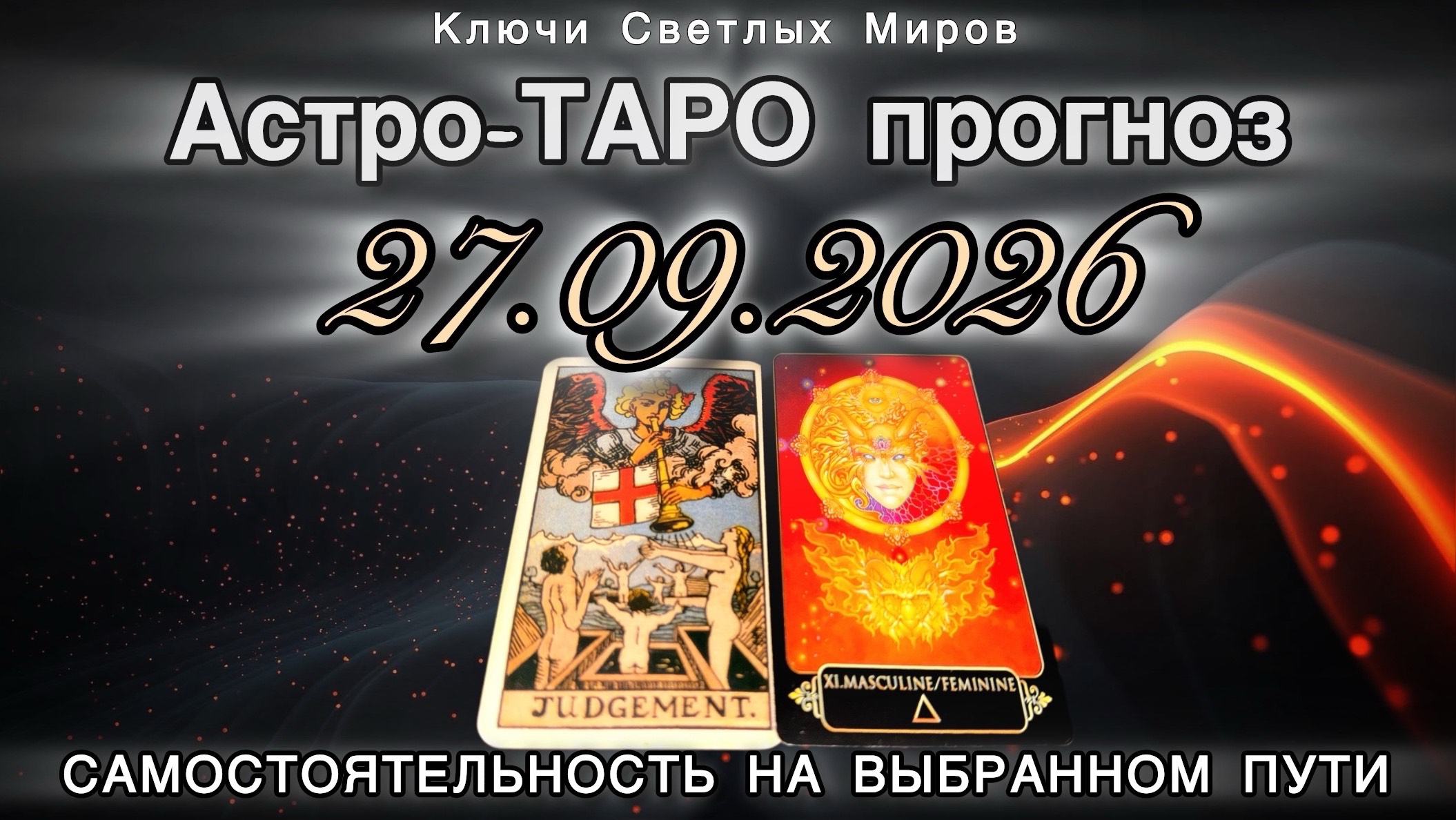 Астро-ТАРО прогноз на 27.09.2026. САМОСТОЯТЕЛЬНОСТЬ НА ВЫБРАННОМ ПУТИ. Энергетическое послание.