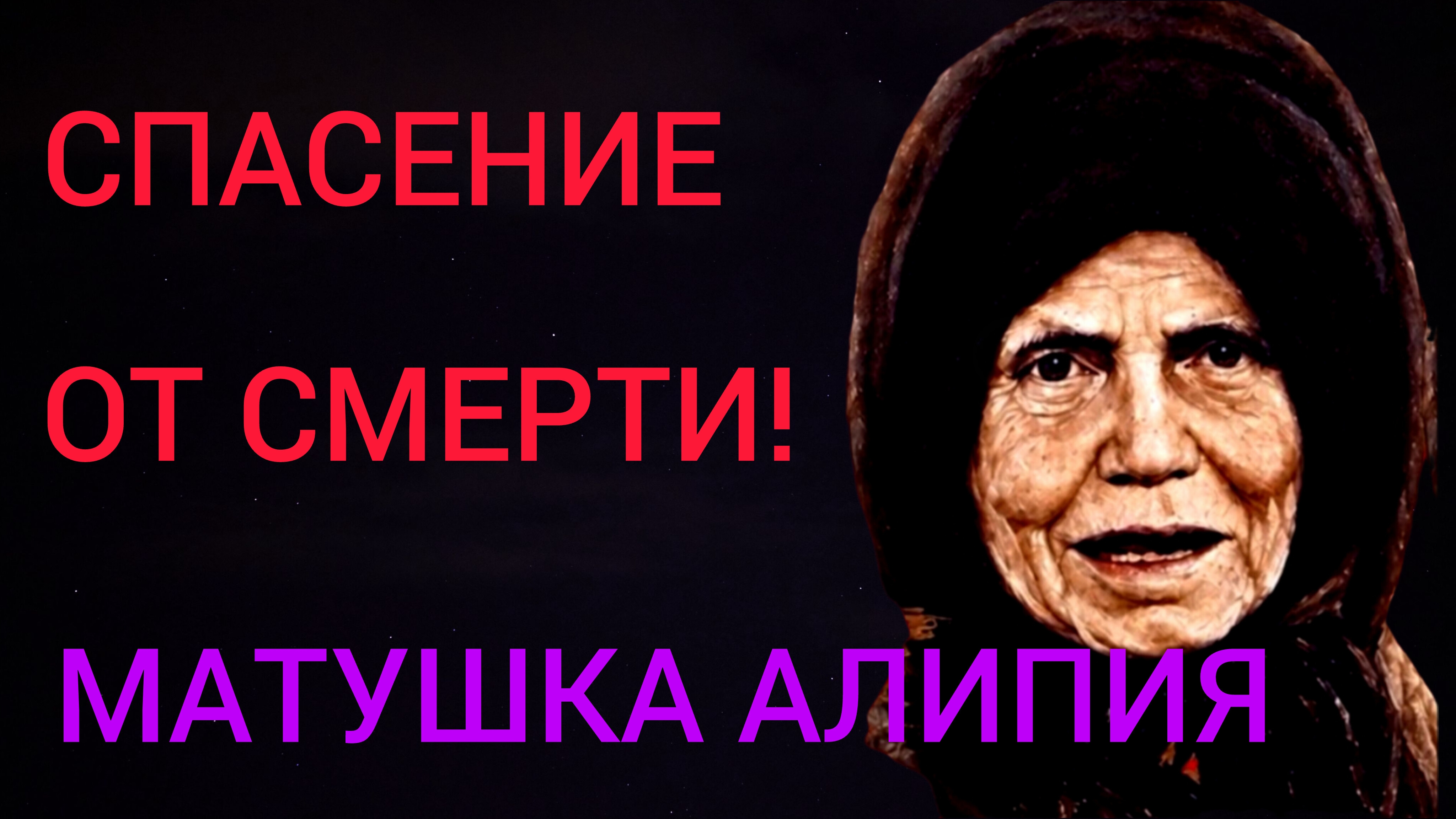 СПАСЕНИЕ ОТ СМЕРТИ...БЛАЖЕННАЯ МАТУШКА АЛИПИЯ ч.11