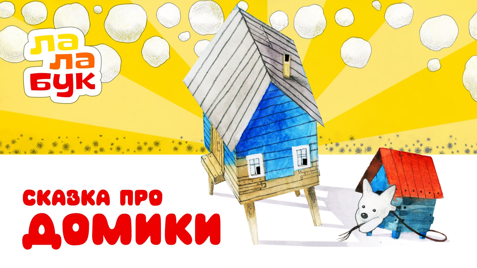 Сказка про маленький домик | Спокойный мультик перед сном | Лалабук