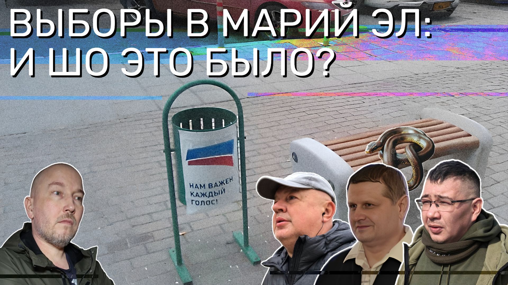 Поболтаем? Или выборы в Марий Эл: значение странных итогов