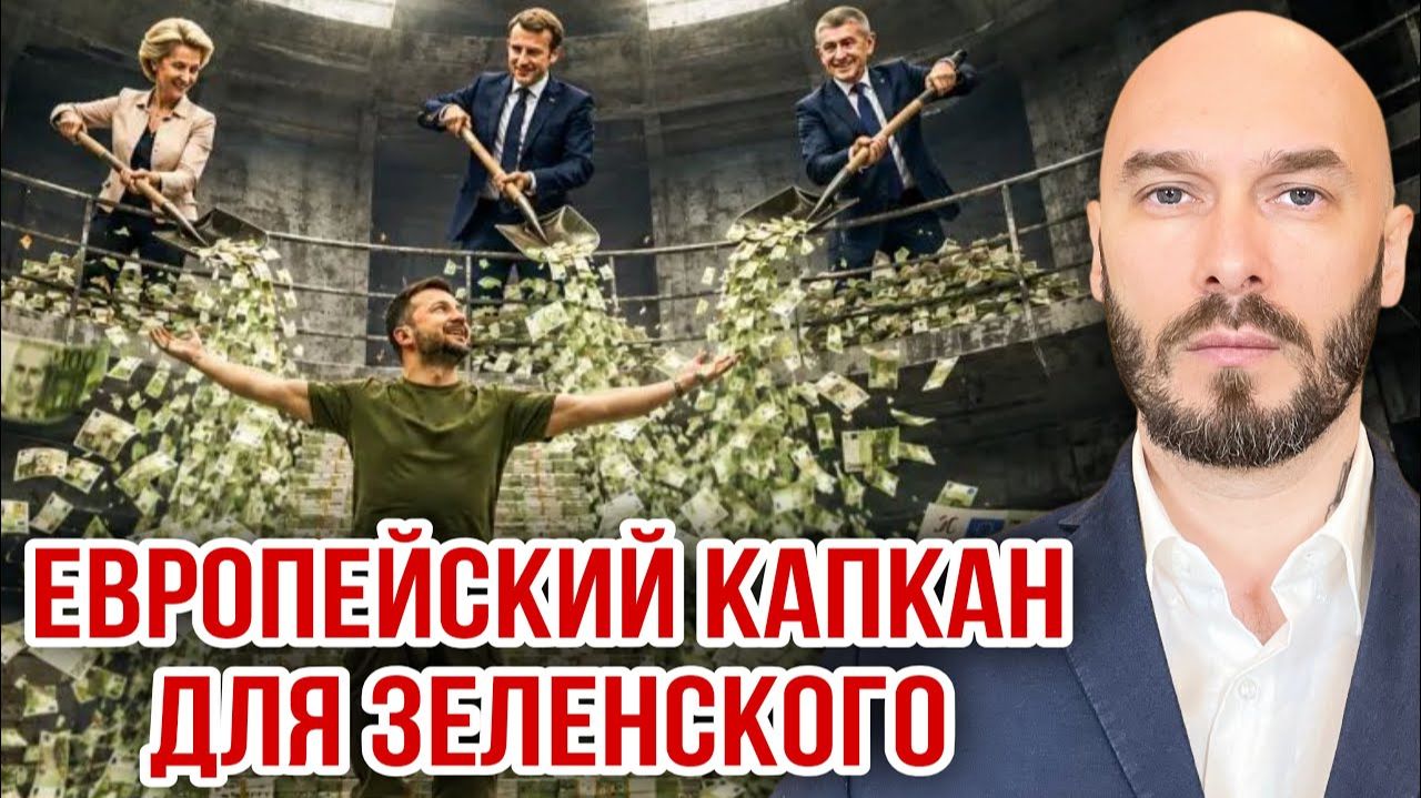 ЕВРОПЕЙСКИЙ КАПКАН ДЛЯ ЗЕЛЕНСКОГО