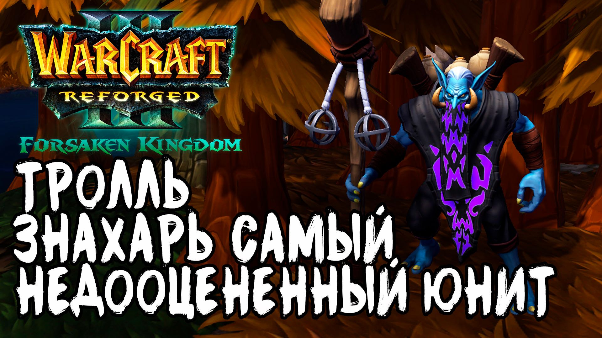 Самый НЕДООЦЕНЕННЫЙ Юнит Warcraft 3 Reforged Forsaken Kingdom