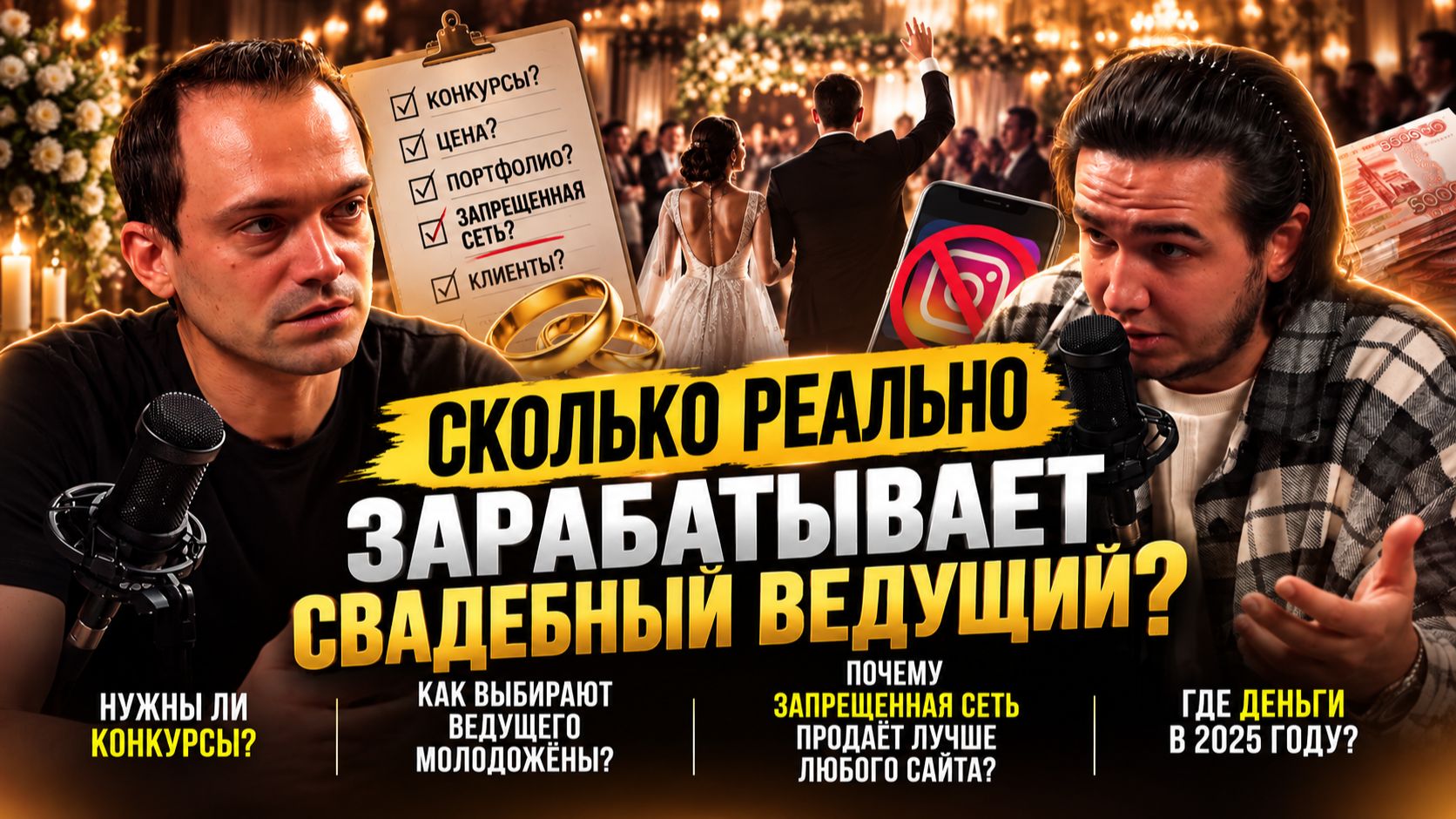 СКОЛЬКО ЗАРАБАТЫВАЕТ СВАДЕБНЫЙ ВЕДУЩИЙ Вся правда о профессии