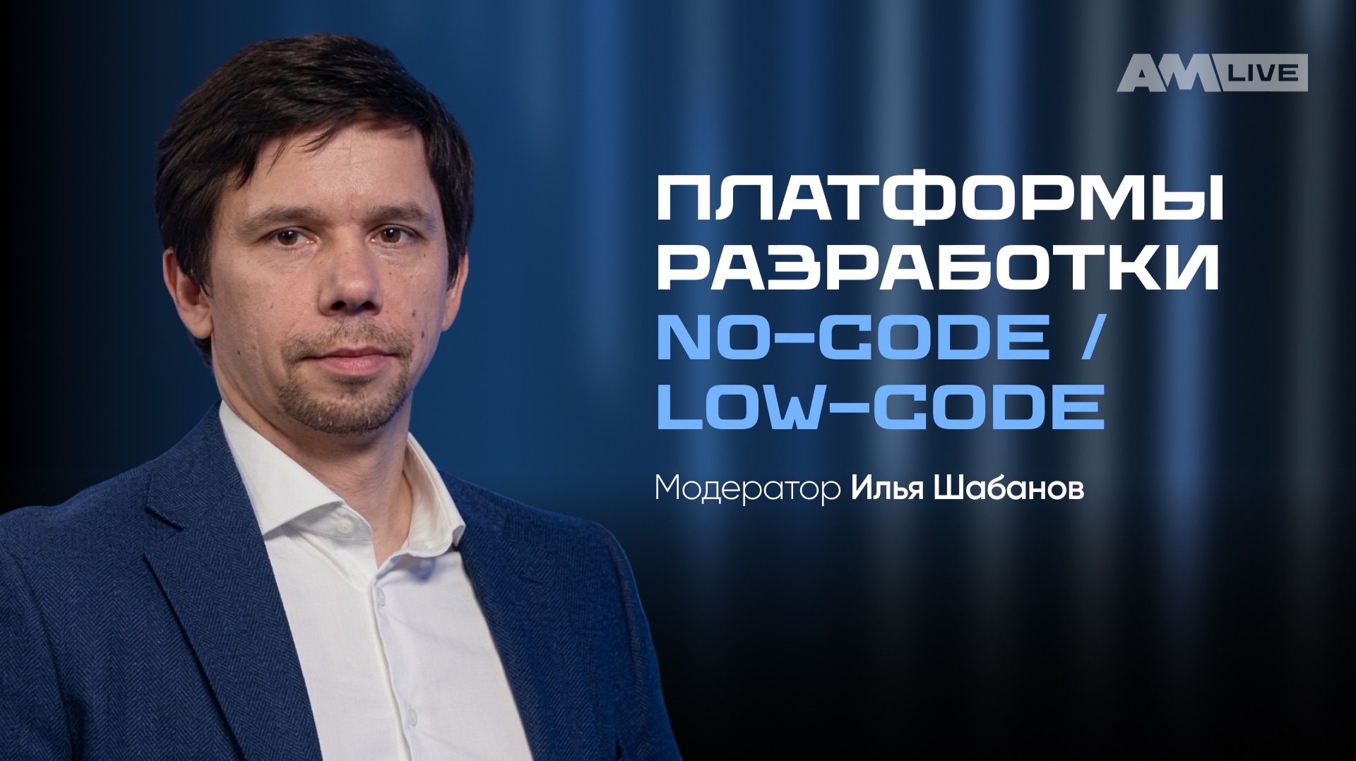 Платформы разработки No-code / Low-code