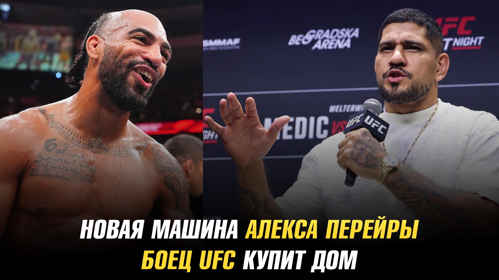 Новая машина Алекса Перейры / Боец UFC купит дом / Соперник Магомеда Зайнукова