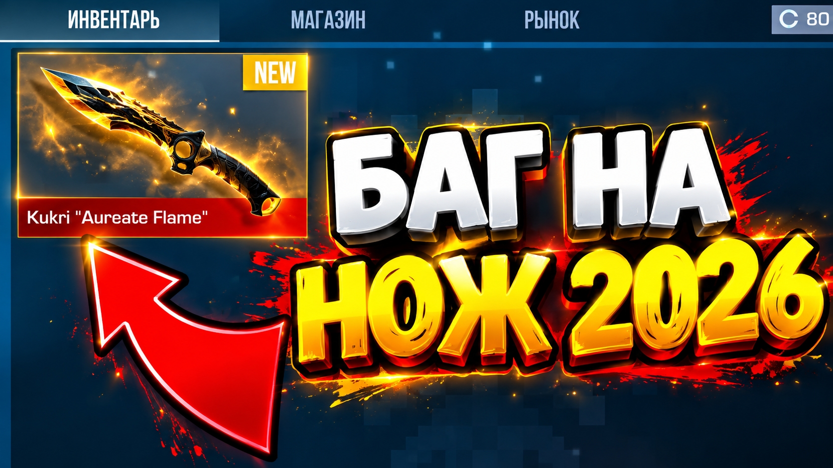 🔥БЕСПЛАТНЫЙ НОЖ В СТАНДОФФ 2 В 2026 ГОДУ? НОЖ БЕСПЛАТНО В STANDOFF 2 0.39.2