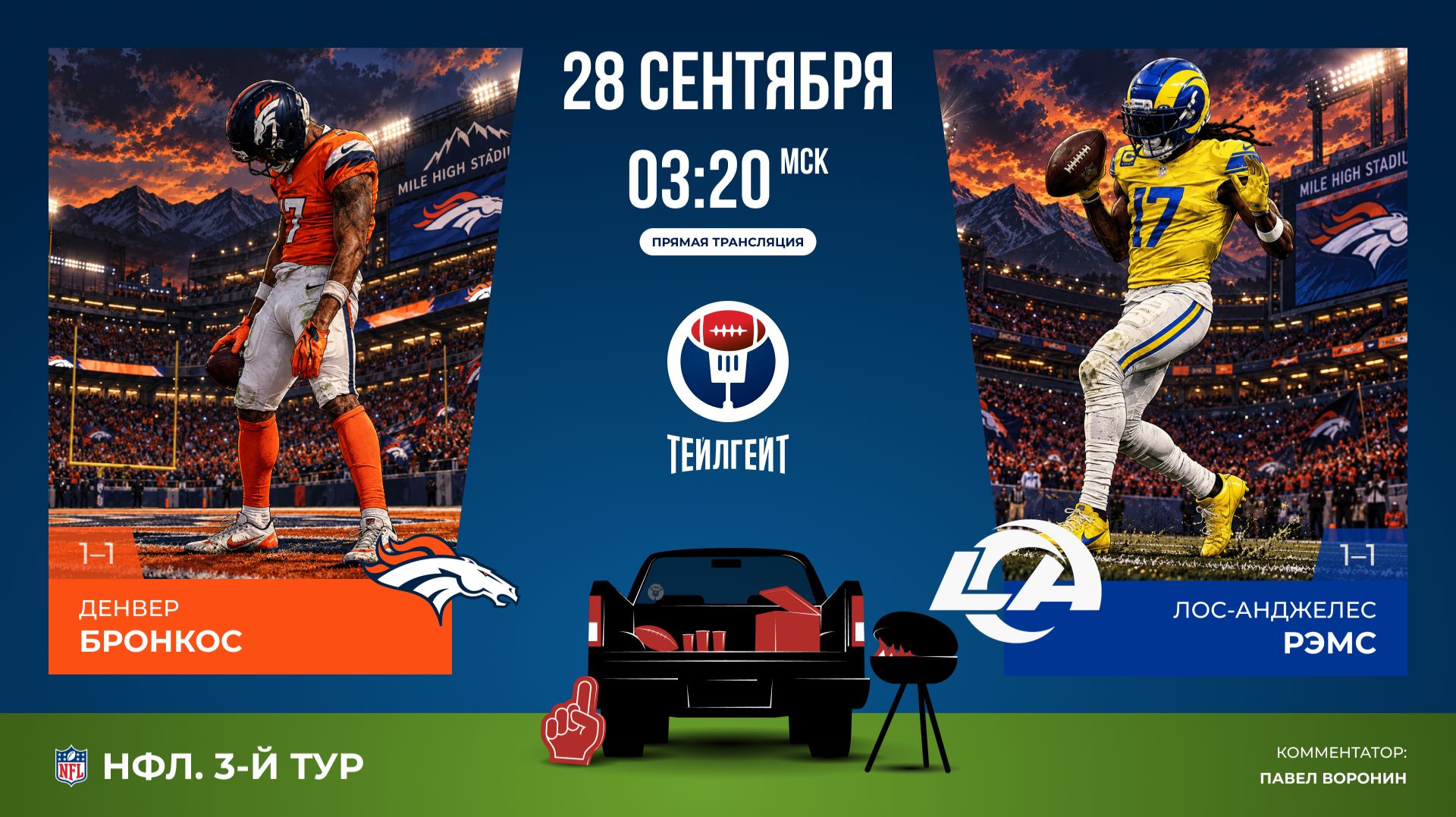 НФЛ. 3-й тур. «Денвер» — «ЛА Рэмс»