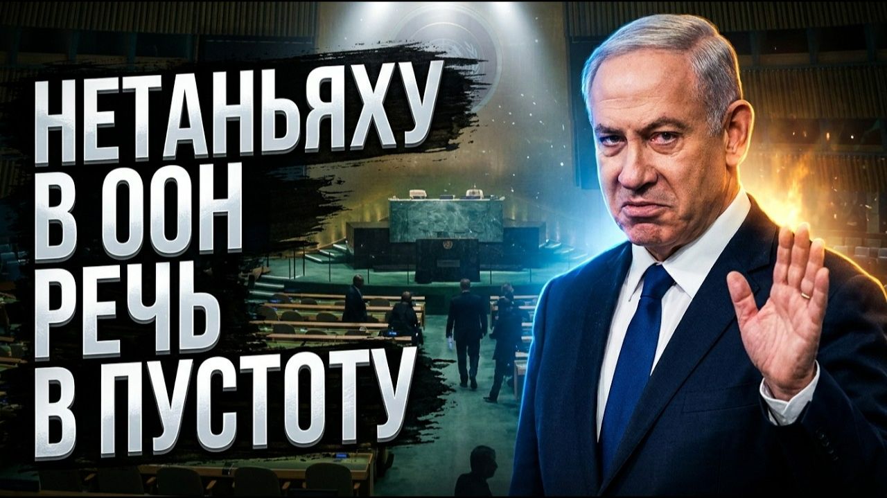 Нетаньяху в ООН: пустой зал, восемь фронтов и выборы в Израиле