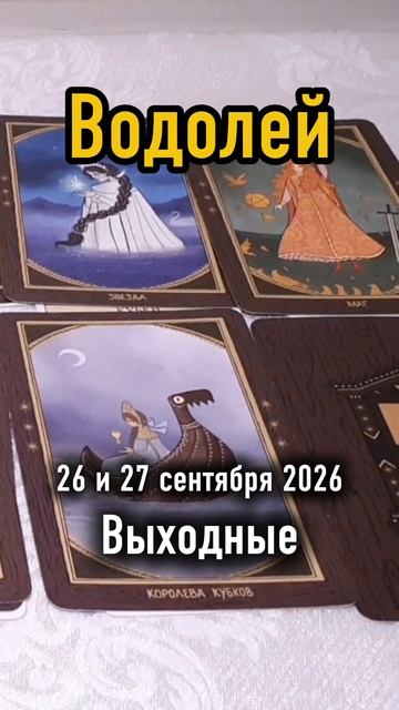 ♒️Водолей. Ваши выходные