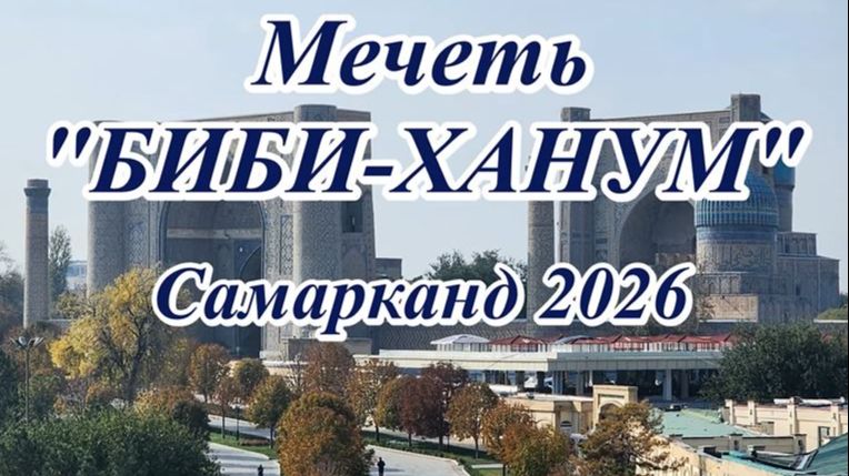 Бибиханум