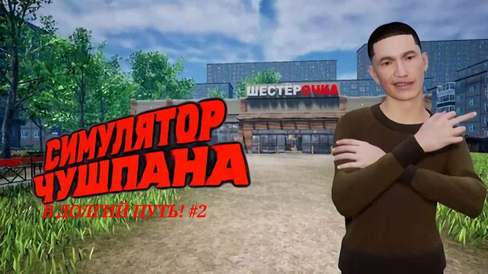 СИМУЛЯТОР ЧУШПАНА #ВСЕ СЕРИИ
