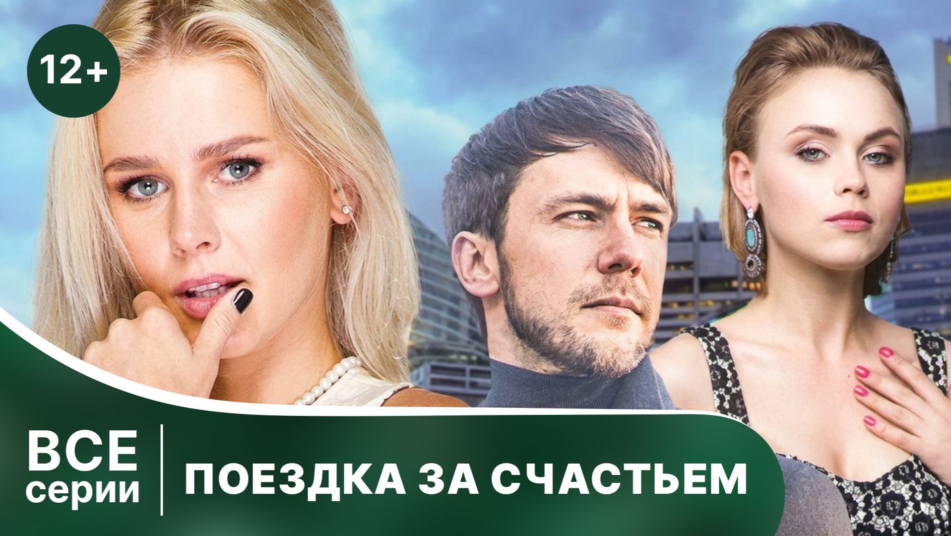 Поездка за счастьем. Все серии с 1 по 4. Мелодрама. Смотреть онлайн в хорошем качестве
