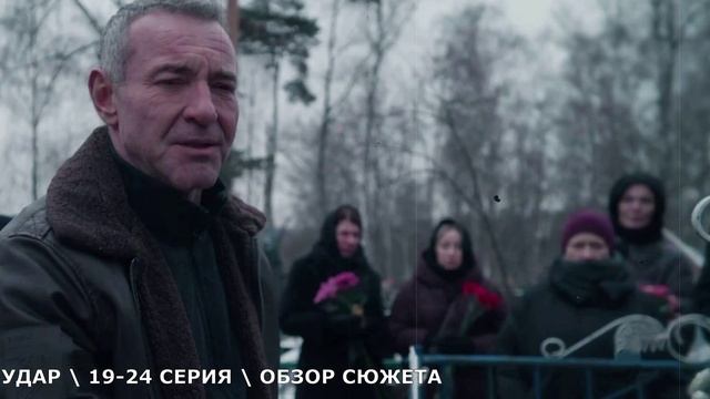 Удар 19-24 серия (2026) обзор серий