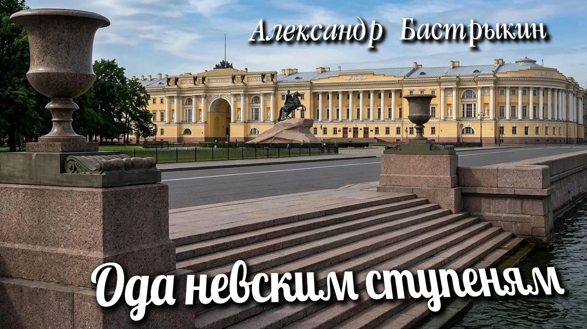 А. Бастрыкин Ода невским ступеням
