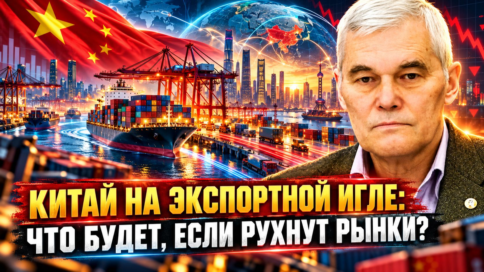 Константин Сивков | Китай на экспортной игле: Что будет, если рухнут рынки?