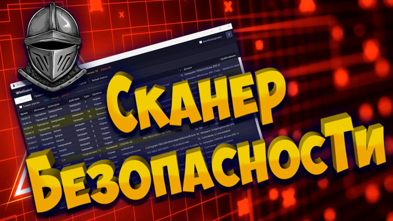 Сканер безопасности
