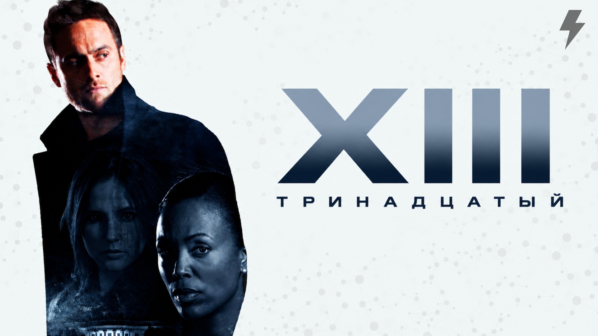 Тринадцатый 1 сезон 13 серия «Откровение» (сериал, 2011)