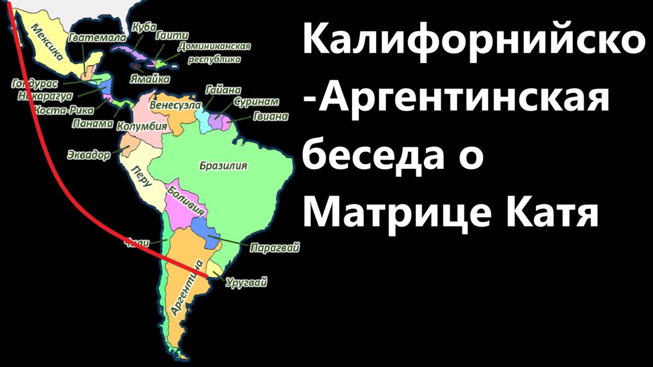 Калифорнийско-Аргентинская беседа о Матрице Катя