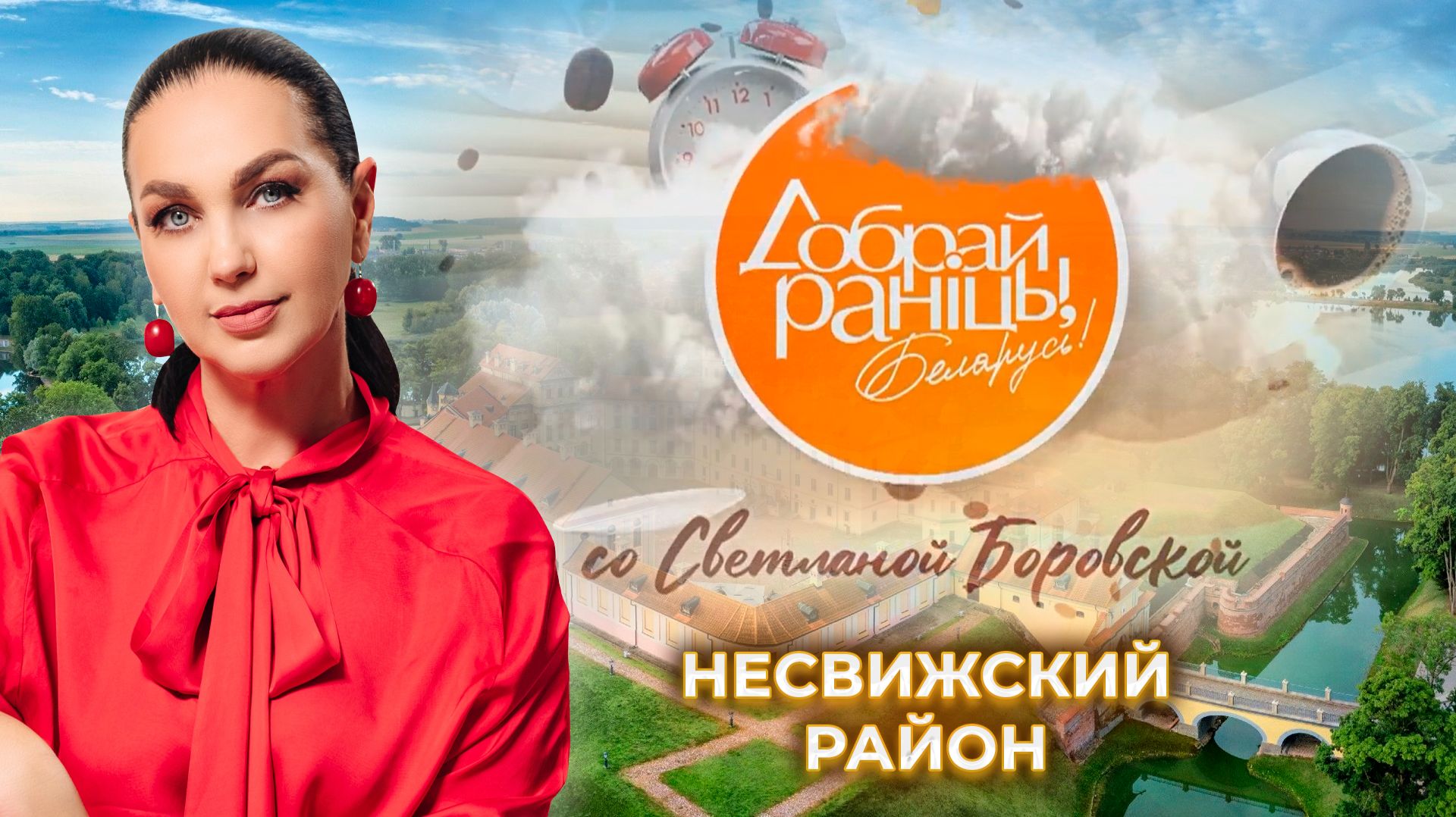 Несвиж | Минская область. Доброе утро, Беларусь! со Светланой Боровской
