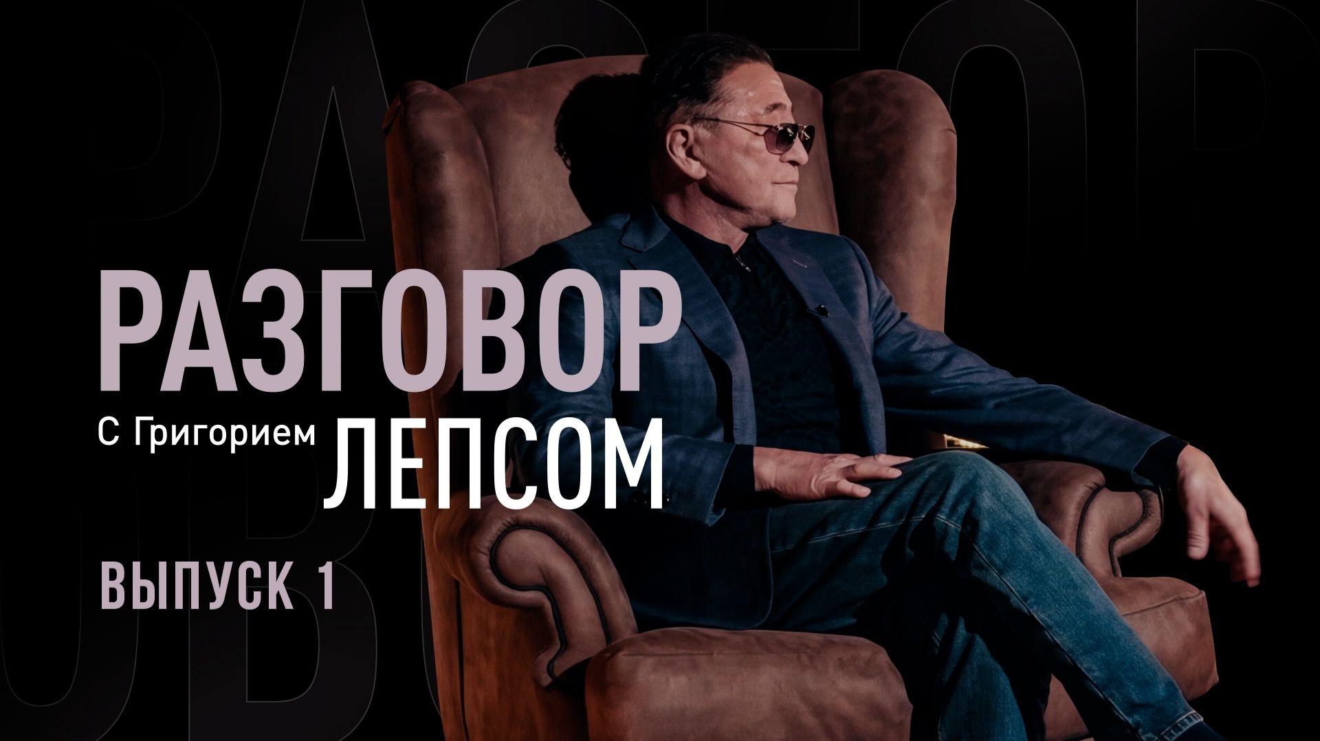 Разговор с Григорием Лепсом. Выпуск 1 / 2026