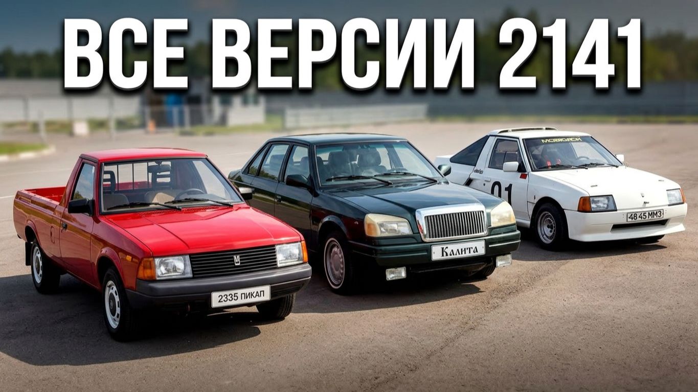 Москвич 2141: Все версии — от Универсала и пикапа 2335 до электромобиля
