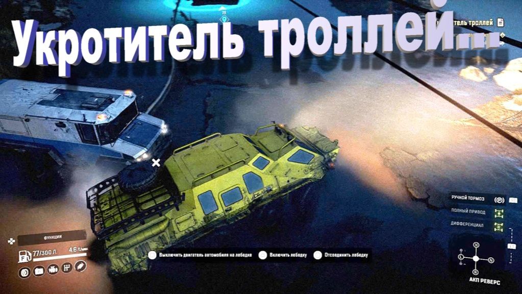 SnowRunner Скандинавия   Укротитель троллей...