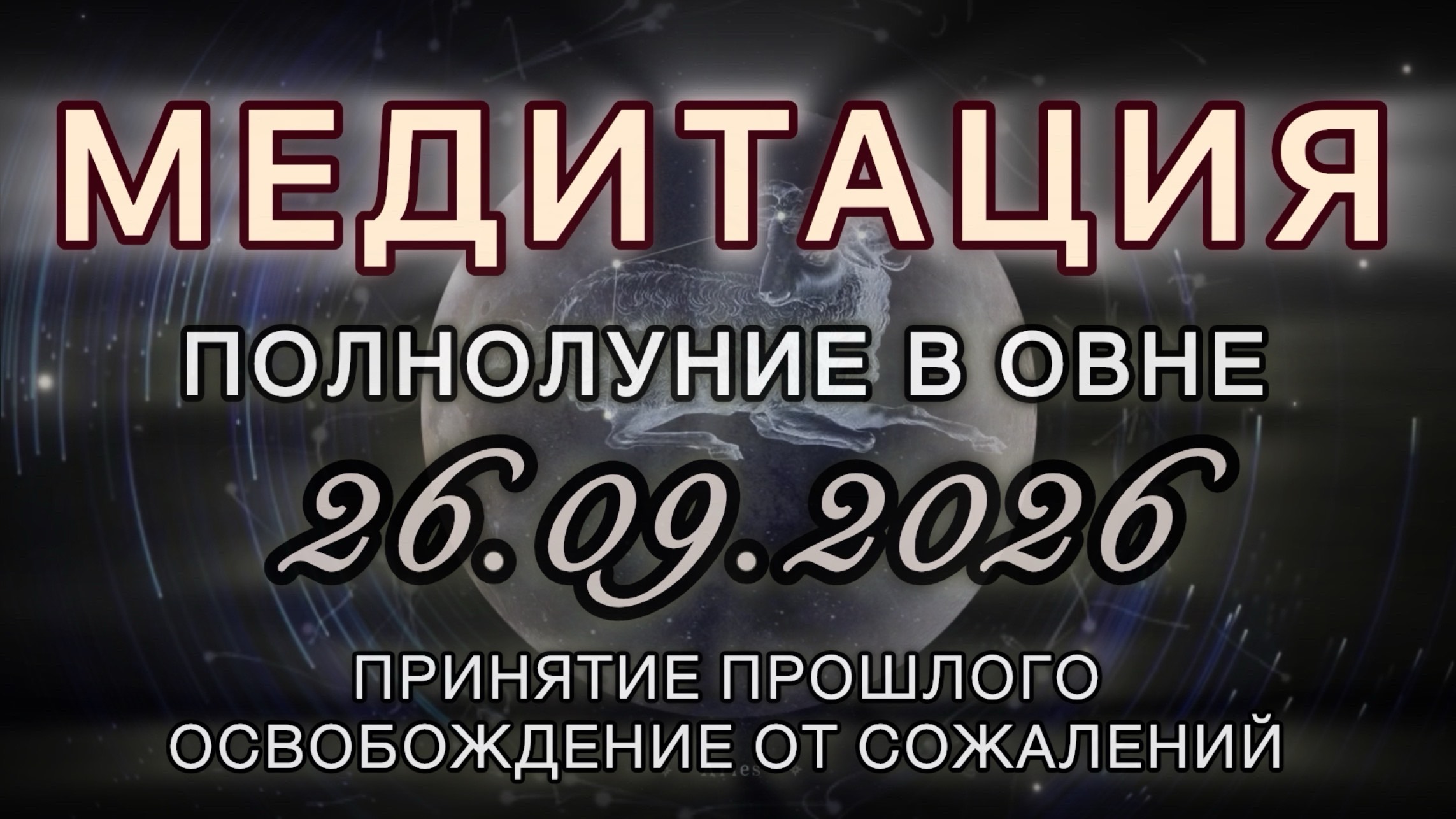 Полнолуние в Овне 26.09.2026. МЕДИТАЦИЯ. ПРИНЯТИЕ ПРОШЛОГО, ОСВОБОЖДЕНИЕ ОТ СОЖАЛЕНИЙ.