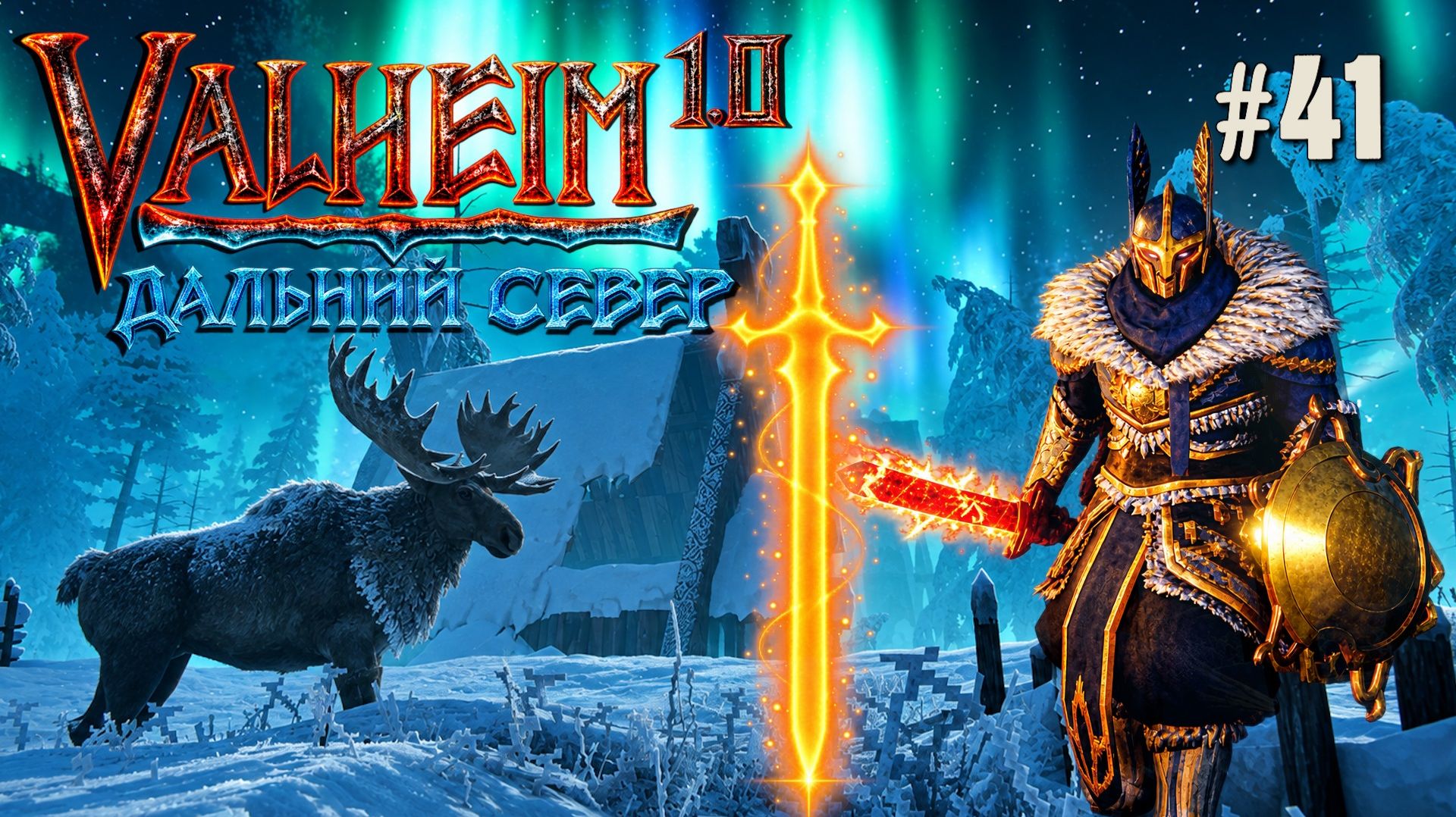 СОЗДАЁМ ОРУЖИЕ БОГОВ НА КУЗНЕ ВОЗМОЖНОСТЕЙ ДАЛЬНИЙ СЕВЕР VALHEIM 1.0. №41