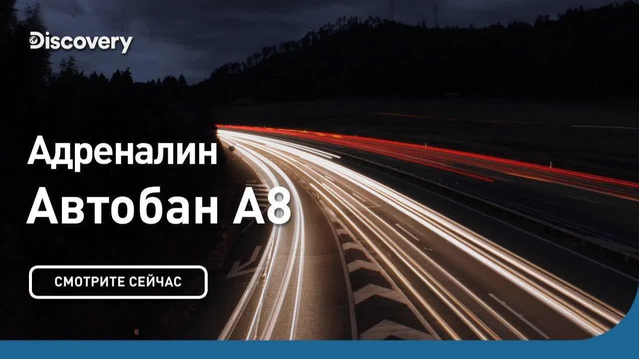 Адреналин на Автобане А8 🚗💨 Discovery